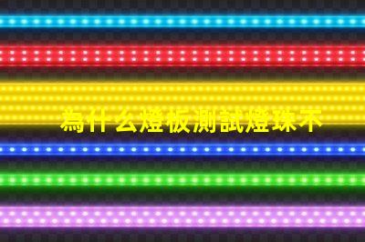 為什么燈板測試燈珠不亮 燈珠為什么要驅動板